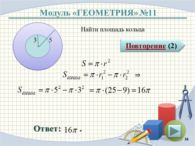 Модуль «ГЕОМЕТРИЯ» №11 Повторение (2) Ответ:        